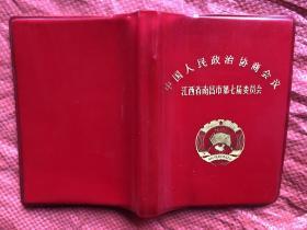 中国人民政治协商会议 江西省南昌市第七届委员会  60开