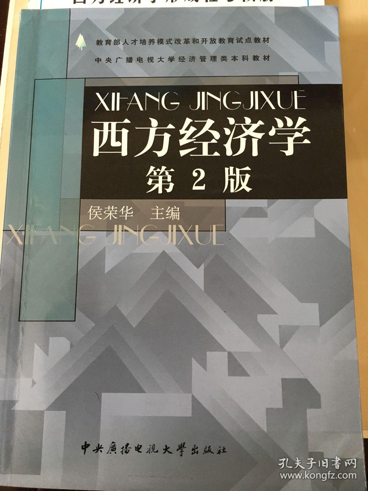 西方经济学第二版（含导学和考核册）