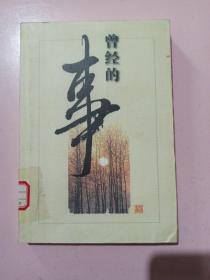 曾经的事:徐嘉贵作品 馆藏书 一本 治学 治校 教育 的书