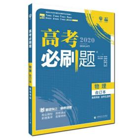 理想树67高考2020新版高考必刷题 物理合订本新高考版 适用于北京、天津、山东、海南地区