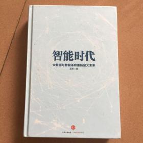 智能时代：大数据与智能革命重新定义未来