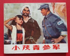 小茂青参军（集体创作）75年北京版
