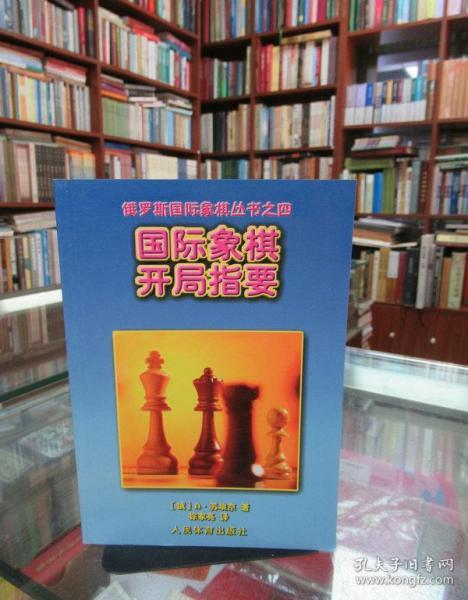 国际象棋开局指要