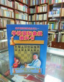 俄罗斯国际象棋丛书之1：学校国际象棋教科书