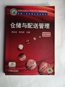 仓储与配送管理（第3版） 李永生、郑文岭 编  机械工业出版社