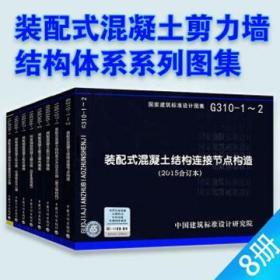 装配式混凝土结构图集8件套 9787518201174 中国建筑标准设计研究院有限公司 中国计划出版社 蓝图建筑书店