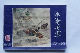 三国演义连环画之三十一《水淹七军》