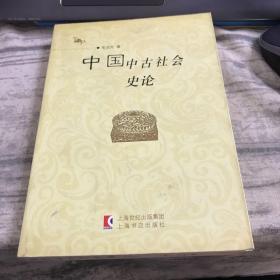 中国中古社会史论