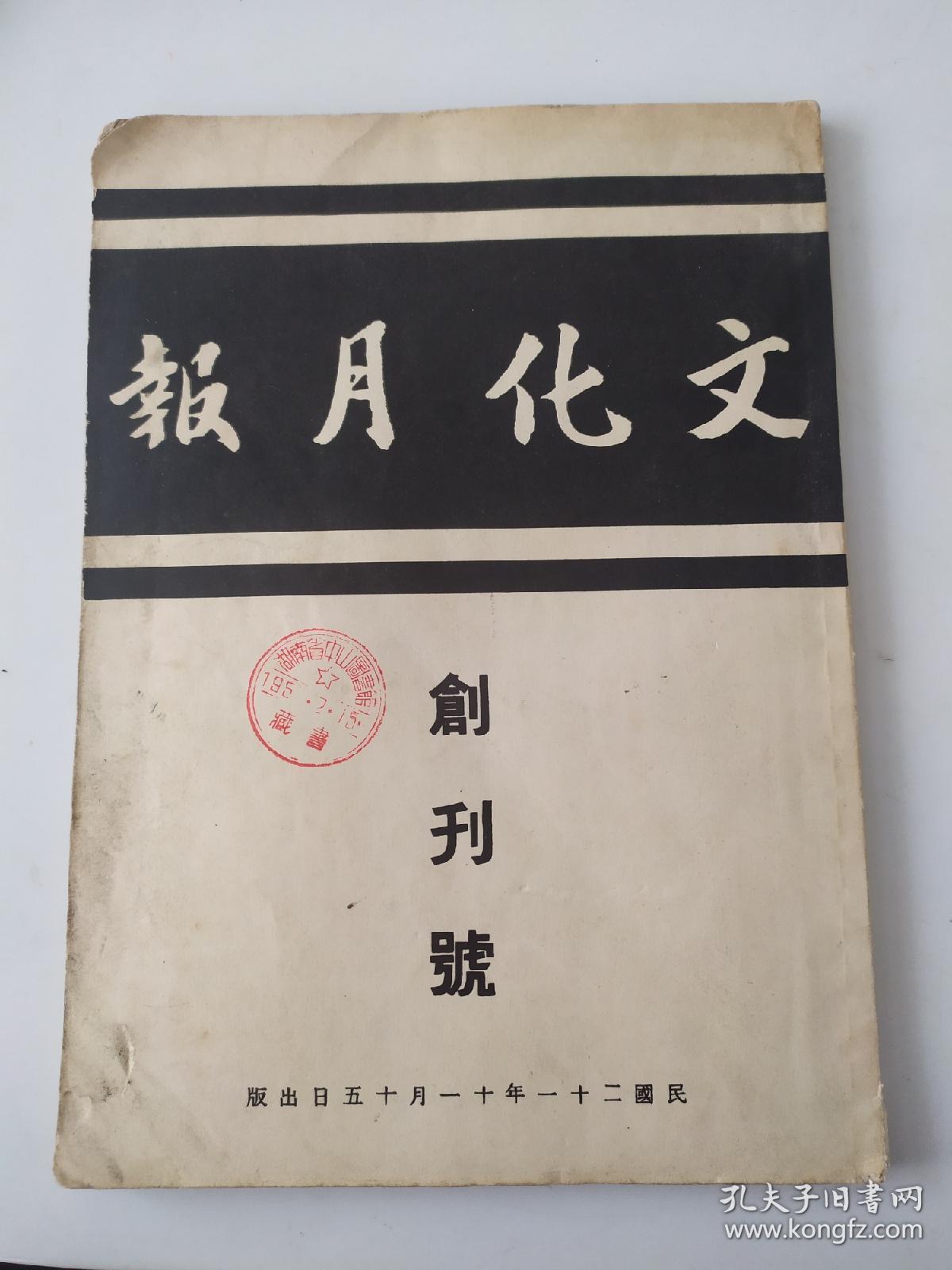 文化月报第一卷第一期(创刊号)