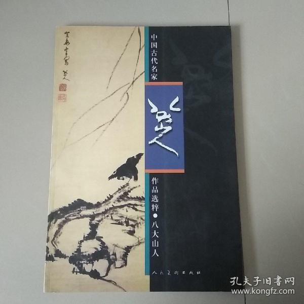 中国古代名家作品选粹：八大山人