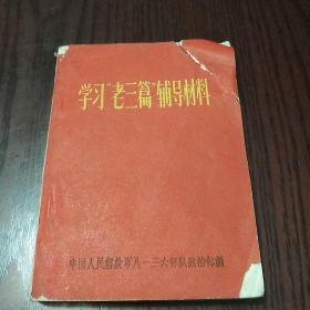 学习“老三篇”辅导材料封面右上角有缺 内部读物