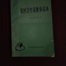 农村卫生员推拿读本