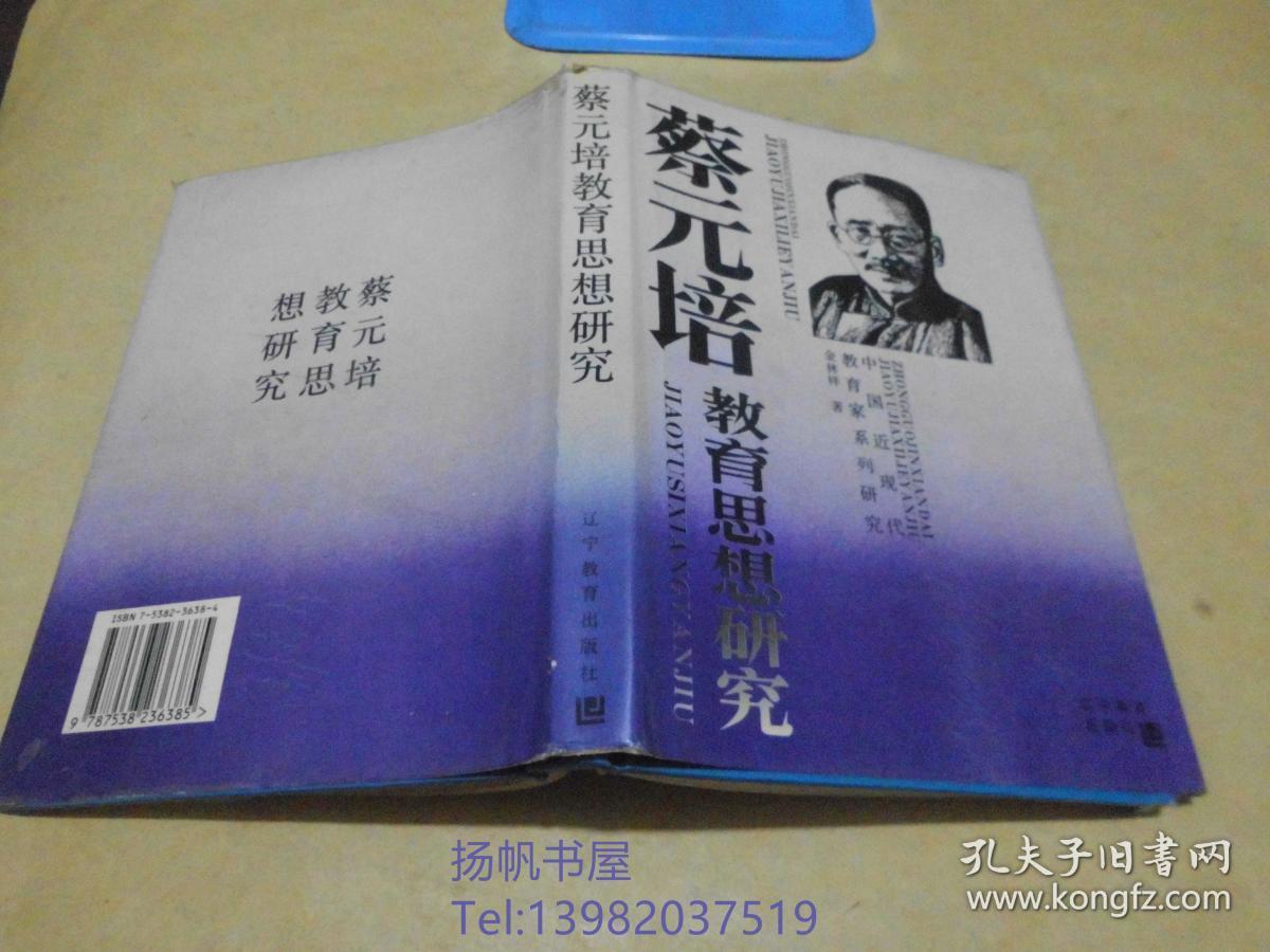 蔡元培教育思想研究(作看金林祥签名，后附.金林祥写给高原先生书信一通)生.