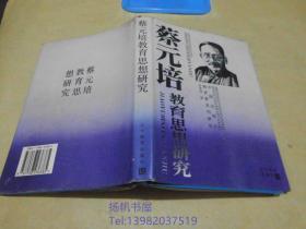 蔡元培教育思想研究(作看金林祥签名，后附.金林祥写给高原先生书信一通)生.