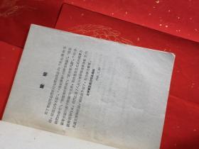 坚持马克思主义的领导方法和领导作风 干部学习材料之六 （1960年老版本）