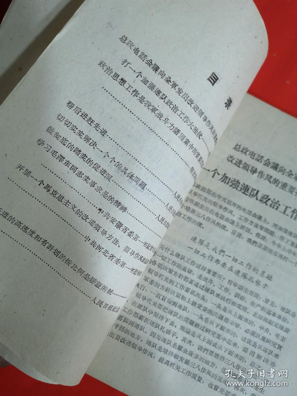 坚持马克思主义的领导方法和领导作风 干部学习材料之六 （1960年老版本）