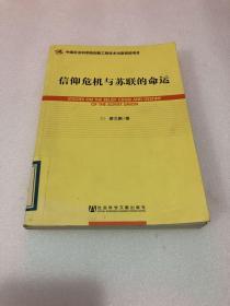 世界社会主义研究丛书·研究系列：信仰危机与苏联的命运