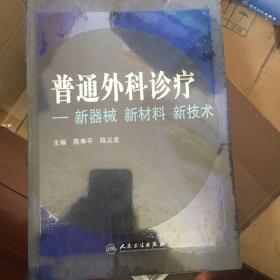 普通外科诊疗：新器械·新材料·新技术