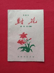 花鼓戏《对花》即《對花》1960年6月1版1印（祝恒忠改编、长安书店出版、64开本、限印12000册、有抚顺市图书馆藏书、基藏书红印章及编号）