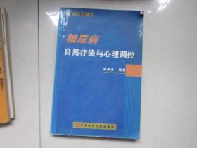 糖尿病自然疗法与心理调控