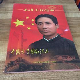 毛泽东纪念册（纪念毛泽东诞辰120周年）