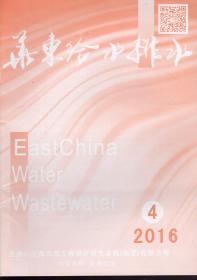 华东给水排水2016年第4期.总第110期