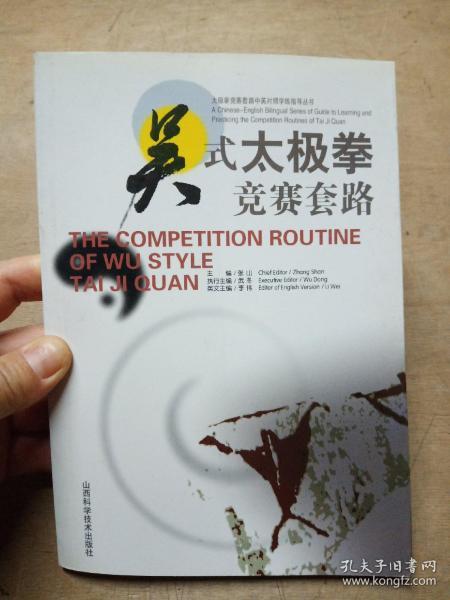 太极拳竞赛套路中英对照学练指导丛书：吴式太极拳竞赛套路