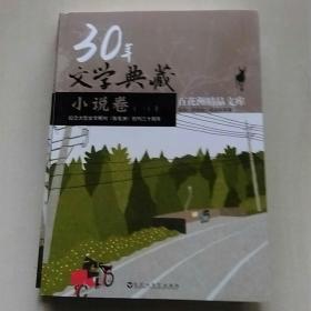 30年文学典藏·小说卷（一）(上下册)