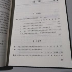 中国大中城市健康老龄化指数报告:2017-2018:2017-2018