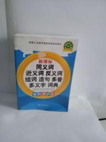 新课标同义词 近义词 反义词 组词 造句 多音 多义字词典（全新辨析本）