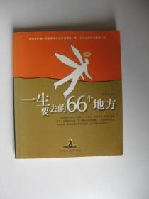 一生要去的66个地方