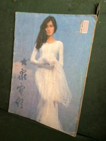 大众电影 1986年11