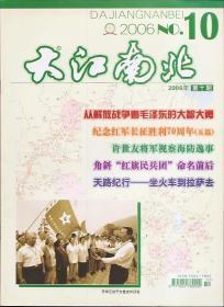 大江南北2006年第4、6、8、9、10期.5册合售