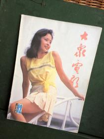 大众电影 1986年12