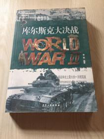 库尔斯克大决战