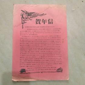 江西省宁都县1962年：贺年信。