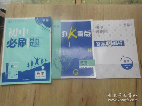 理想树2020版初中必刷题数学八年级上册BS北师版配狂K重点