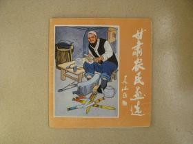 甘肃农民画选（甘肃省群众艺术馆，1984）