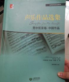 声乐作品选集：男中低音卷·中国作品