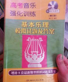 高考音乐强化训练 基本乐理模拟试题及答案