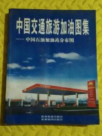 中国交通旅游加油图集:中国石油加油站分布图