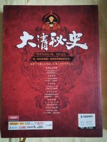 大清秘史