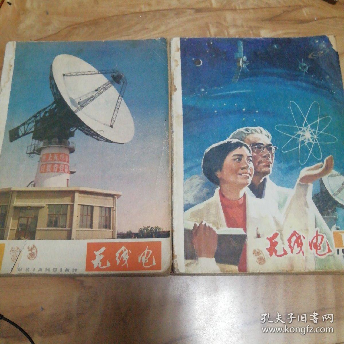 无线电，1978全年，1979全年，共24本，自订本。