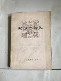 傲慢与偏见