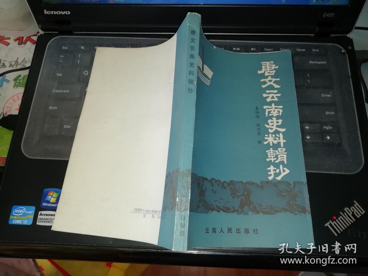 唐文云南史料辑抄【作者签名本】   【  1989年   一版一印  原版书籍】     作者:  袁任远、赵鸿昌 出版社:  云南人民出版社    【图片为实拍图，实物以图片为准！】