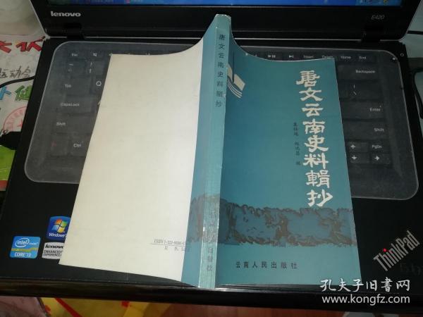 唐文云南史料辑抄【作者签名本】   【  1989年   一版一印  原版书籍】     作者:  袁任远、赵鸿昌 出版社:  云南人民出版社    【图片为实拍图，实物以图片为准！】