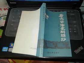 唐文云南史料辑抄【作者签名本】   【  1989年   一版一印  原版书籍】     作者:  袁任远、赵鸿昌 出版社:  云南人民出版社    【图片为实拍图，实物以图片为准！】