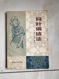 钩针编织法