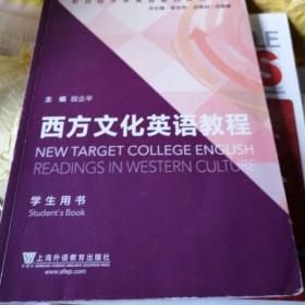 新目标大学英语系列教材：西方文化英语教程（学生用书）