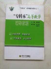 “专转本”系列辅导教材（3）：“专转本”高等数学辅导教程